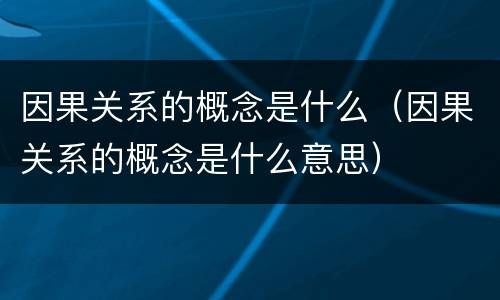 因果关系的概念是什么（因果关系的概念是什么意思）