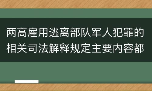 两高雇用逃离部队军人犯罪的相关司法解释规定主要内容都有哪些