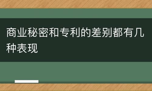 商业秘密和专利的差别都有几种表现