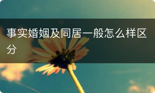 事实婚姻及同居一般怎么样区分