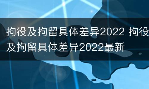 拘役及拘留具体差异2022 拘役及拘留具体差异2022最新