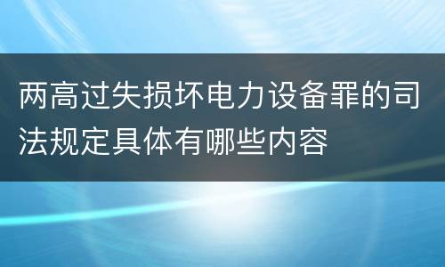 两高过失损坏电力设备罪的司法规定具体有哪些内容