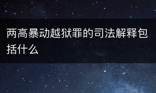 两高暴动越狱罪的司法解释包括什么