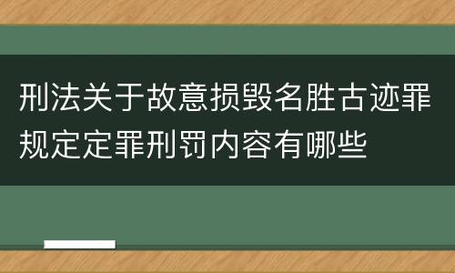 刑法关于故意损毁名胜古迹罪规定定罪刑罚内容有哪些