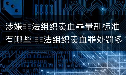 涉嫌非法组织卖血罪量刑标准有哪些 非法组织卖血罪处罚多少钱