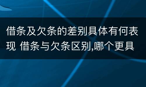 借条及欠条的差别具体有何表现 借条与欠条区别,哪个更具法律