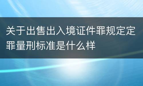 关于出售出入境证件罪规定定罪量刑标准是什么样