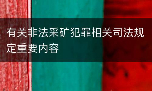 有关非法采矿犯罪相关司法规定重要内容