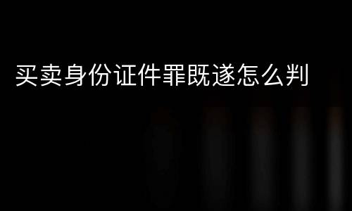 买卖身份证件罪既遂怎么判