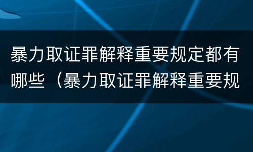暴力取证罪解释重要规定都有哪些（暴力取证罪解释重要规定都有哪些条款）