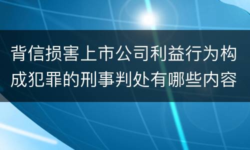 背信损害上市公司利益行为构成犯罪的刑事判处有哪些内容