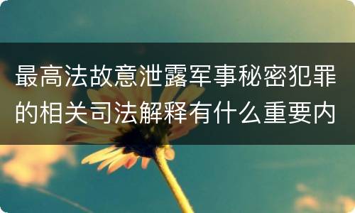 最高法故意泄露军事秘密犯罪的相关司法解释有什么重要内容