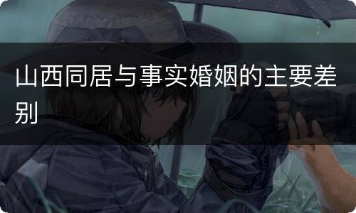 山西同居与事实婚姻的主要差别