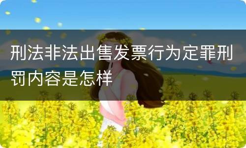 刑法非法出售发票行为定罪刑罚内容是怎样