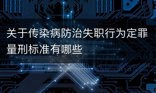 关于传染病防治失职行为定罪量刑标准有哪些