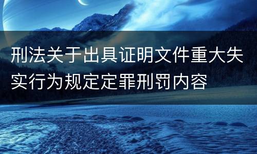 刑法关于出具证明文件重大失实行为规定定罪刑罚内容