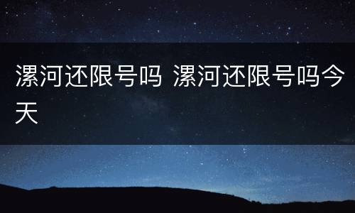漯河还限号吗 漯河还限号吗今天