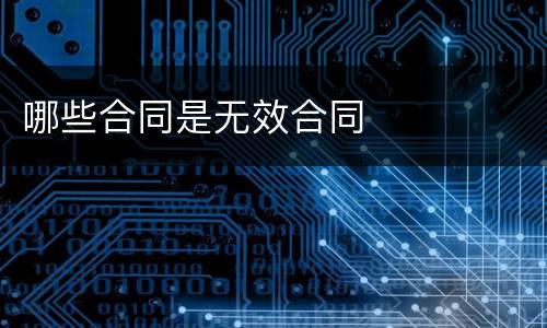 哪些合同是无效合同