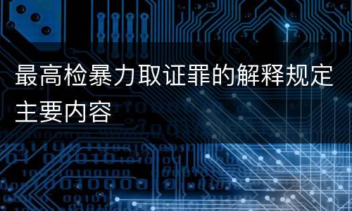 最高检暴力取证罪的解释规定主要内容