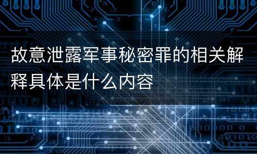 故意泄露军事秘密罪的相关解释具体是什么内容