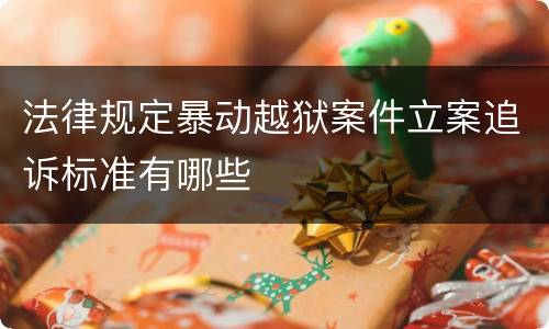 法律规定暴动越狱案件立案追诉标准有哪些