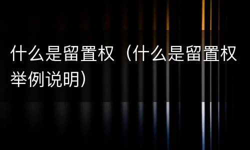什么是留置权（什么是留置权举例说明）