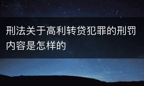 刑法关于高利转贷犯罪的刑罚内容是怎样的