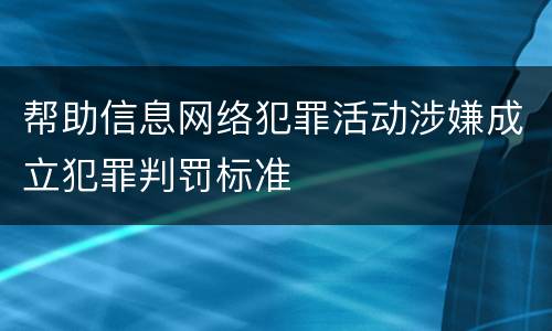 帮助信息网络犯罪活动涉嫌成立犯罪判罚标准