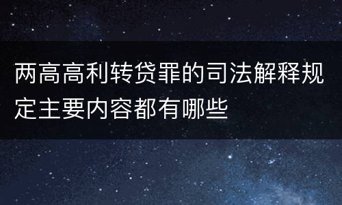 两高高利转贷罪的司法解释规定主要内容都有哪些