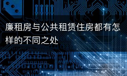 廉租房与公共租赁住房都有怎样的不同之处