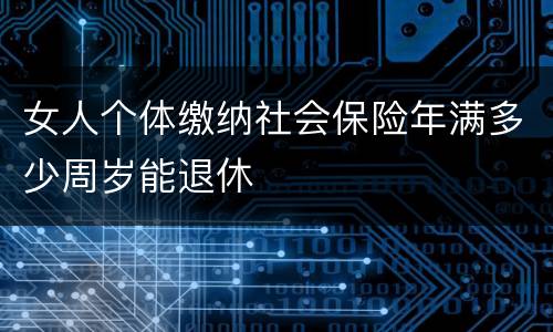 女人个体缴纳社会保险年满多少周岁能退休