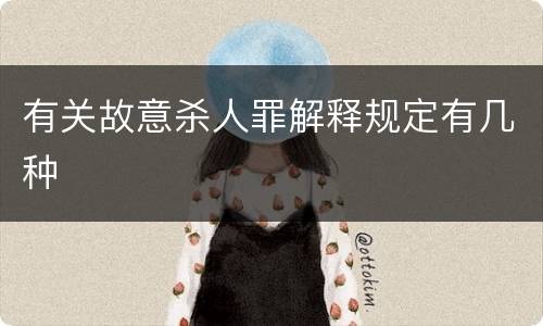 有关故意杀人罪解释规定有几种