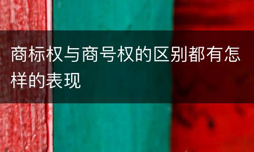 商标权与商号权的区别都有怎样的表现