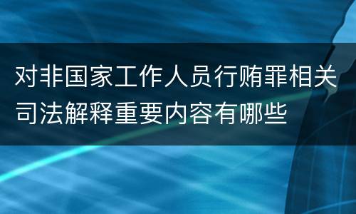 对非国家工作人员行贿罪相关司法解释重要内容有哪些