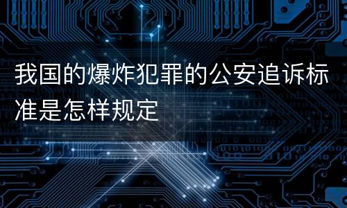 我国的爆炸犯罪的公安追诉标准是怎样规定