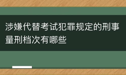 涉嫌代替考试犯罪规定的刑事量刑档次有哪些