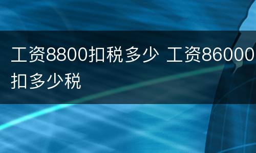 工资8800扣税多少 工资86000扣多少税