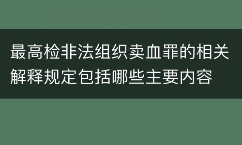最高检非法组织卖血罪的相关解释规定包括哪些主要内容