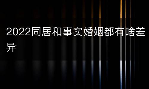 2022同居和事实婚姻都有啥差异