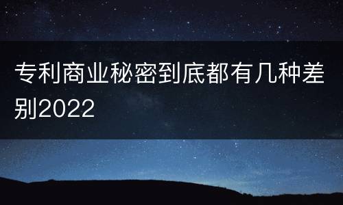 专利商业秘密到底都有几种差别2022