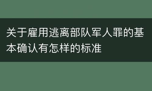 关于雇用逃离部队军人罪的基本确认有怎样的标准