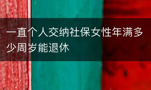 一直个人交纳社保女性年满多少周岁能退休