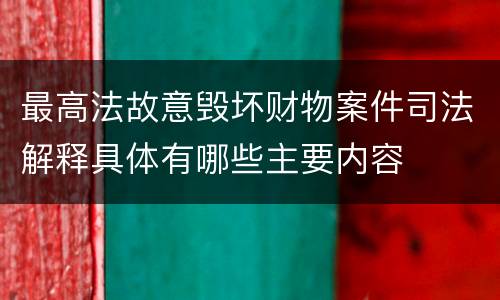 最高法故意毁坏财物案件司法解释具体有哪些主要内容
