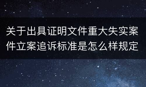 关于出具证明文件重大失实案件立案追诉标准是怎么样规定