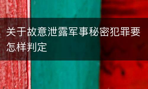 关于故意泄露军事秘密犯罪要怎样判定