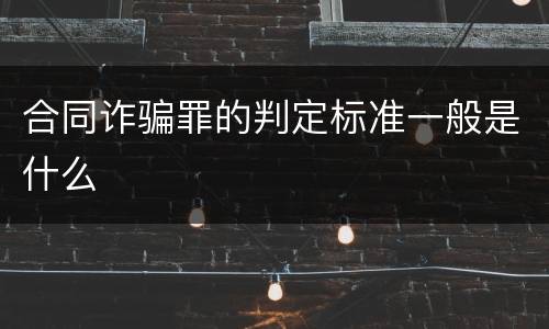 合同诈骗罪的判定标准一般是什么