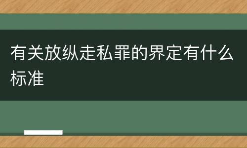 有关放纵走私罪的界定有什么标准