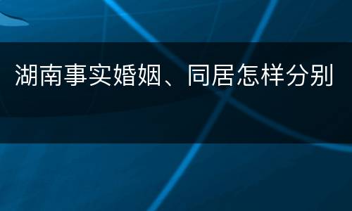 湖南事实婚姻、同居怎样分别