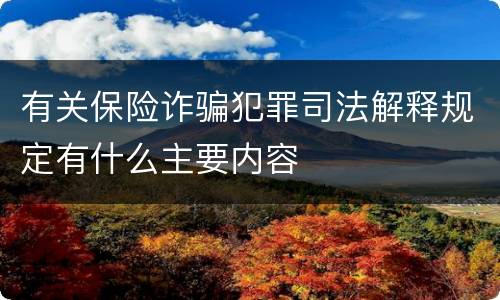 有关保险诈骗犯罪司法解释规定有什么主要内容