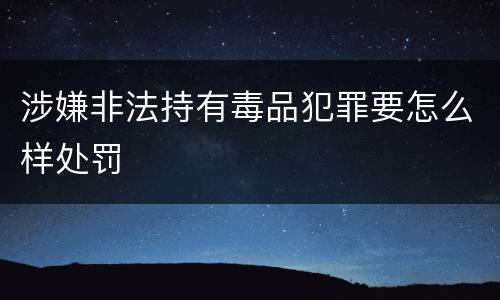 涉嫌非法持有毒品犯罪要怎么样处罚